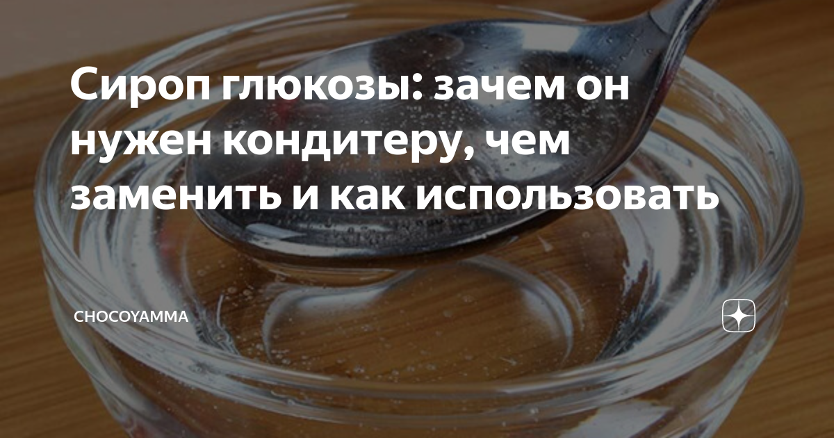 Что такое глюкозный сироп, зачем он нужен и что с ним делать — читать на global-taxi.ru