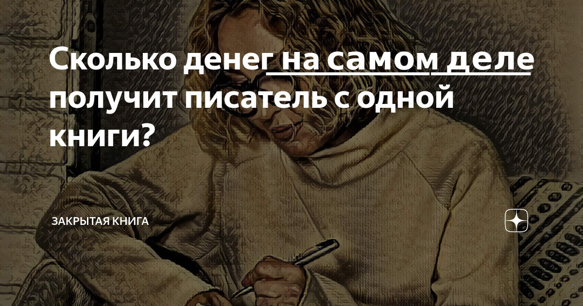 Что получает писатель. Сколько получают Писатели. Сколько зарабатывают Писатели. Сколько получают Писатели за книгу. Сколько писатель получает денег.