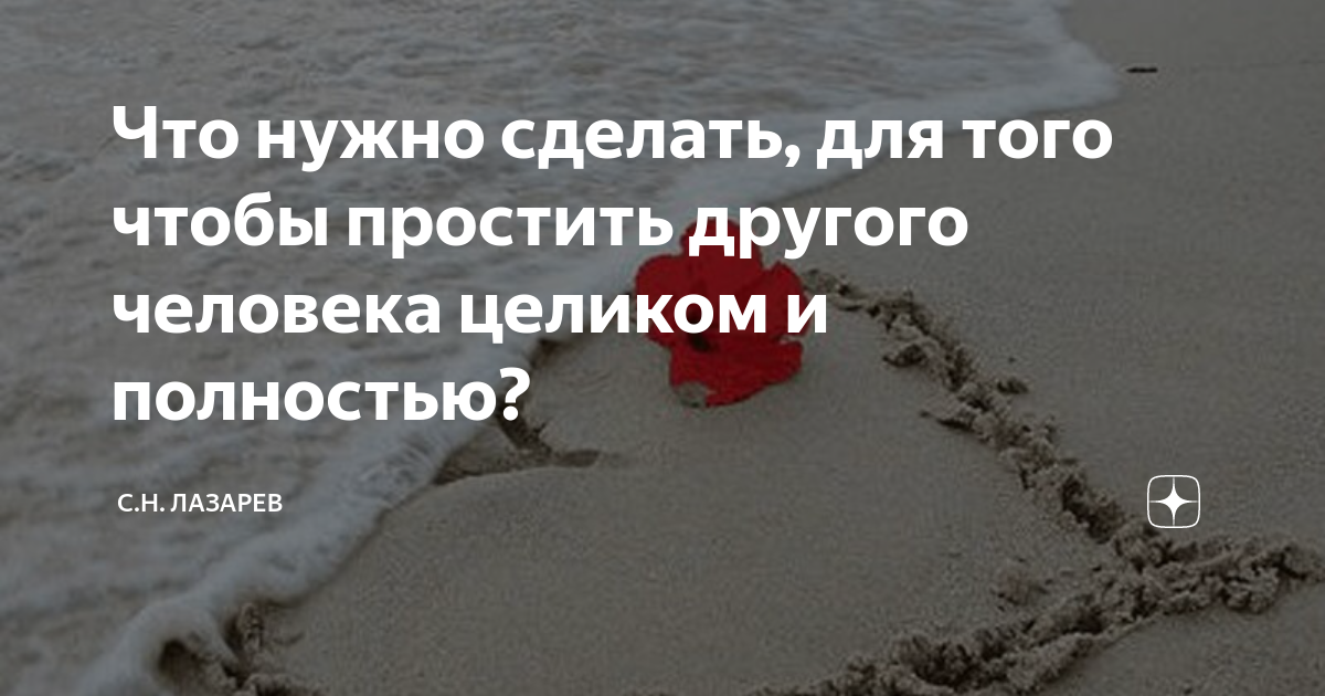 Что нужно сделать, для того чтобы простить другого человека целиком и ...