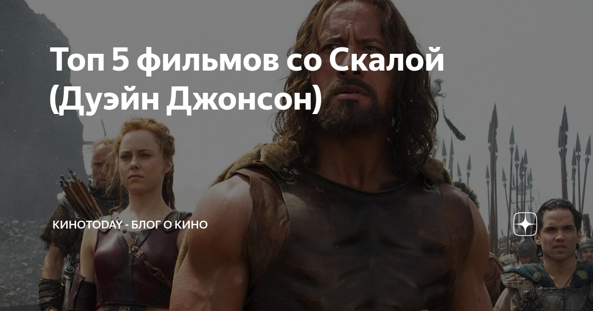 Топ 5 фильмов со Скалой (Дуэйн Джонсон) | КИНОTODAY - БЛОГ О КИНО | Дзен