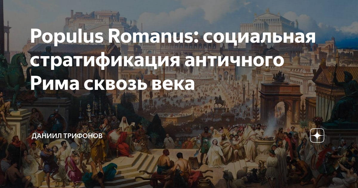 Populus Romanus социальная стратификация античного Рима сквозь века