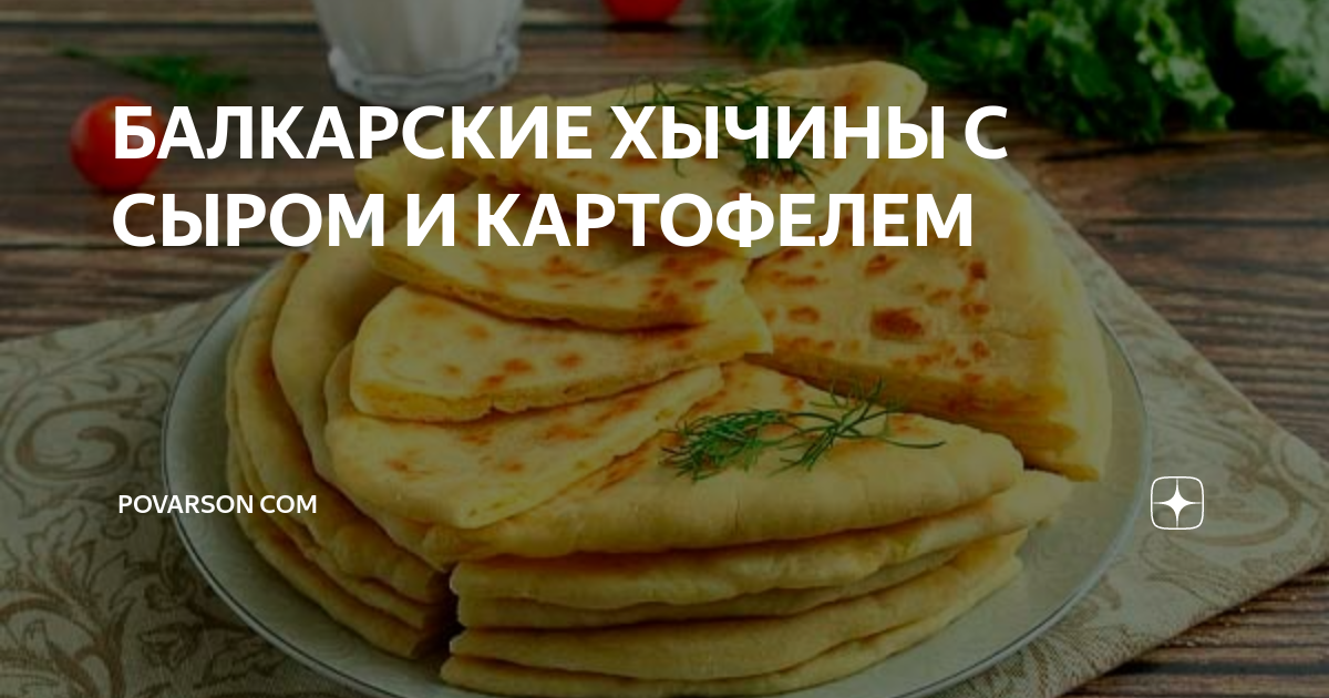 Хычины с картошкой и сыром фото Самые Вкусные Кефирные Лепёшки с Сыром и зеленью