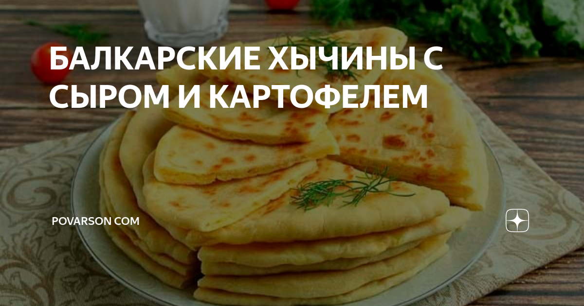 Балкарские Хычины с картошкой и сыром рецепт с фото пошаговый от Оксана - decorashka-krd.ru