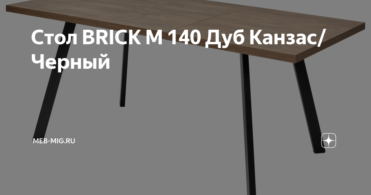 Стол brick m 140