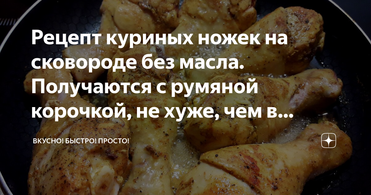 рецепт куриных ножек на сковороде с соевым соусом