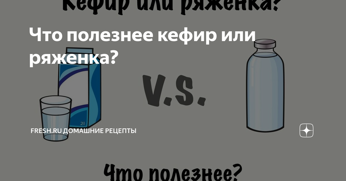 Польза кефира для организма мужчины. Ряженка или кефир что полезнее.