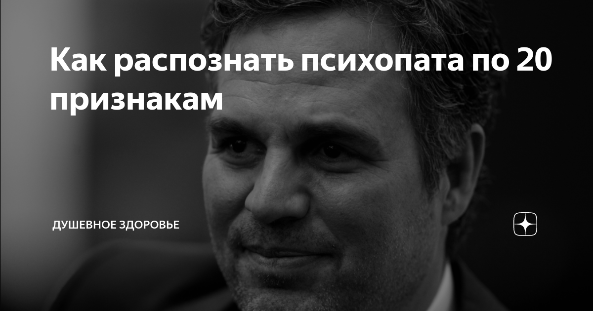 Как распознать психопата. 20 Признаков психопата. Как выявить психопата. Люди психопаты как распознать.