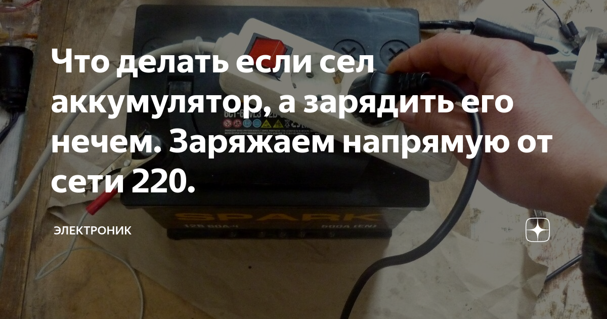 Что делать если сел аккумулятор, а зарядить его нечем. Заряжаем ...