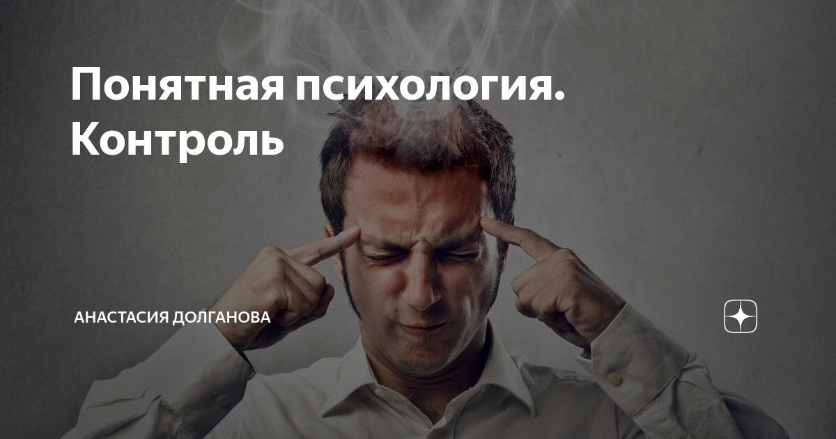 Дзен психология каналы. Понятно о психологии. Психологический дзен. Понятная психология. Контроль в психологии.