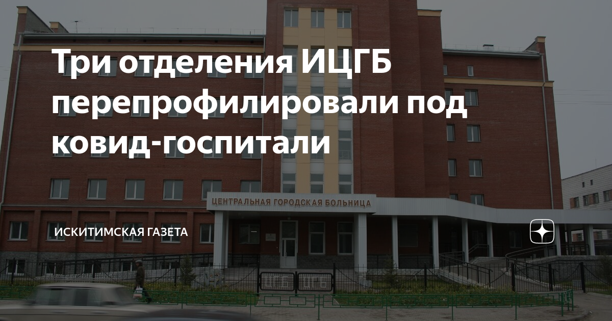 Госпиталь одинцово сайт. Искитимская Центральная городская больница. Искитимская Центральная городская больница официальный сайт. ИЦГБ Искитим. Ковид госпиталь в Искитиме