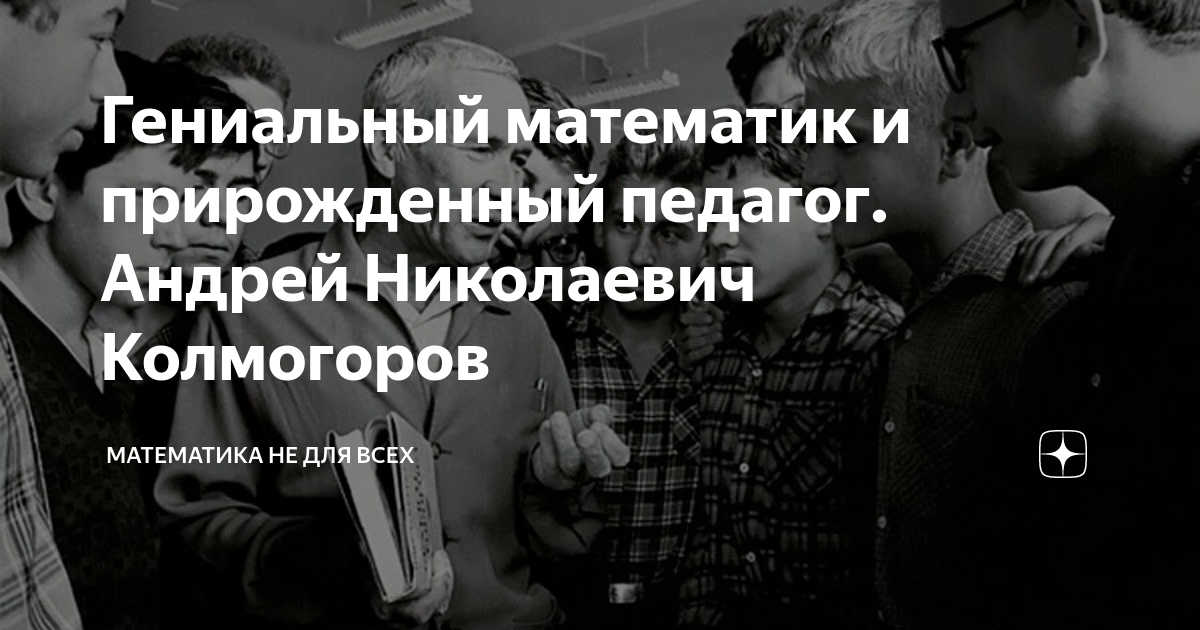 Гениальный математик и прирожденный педагог. Андрей Николаевич ...