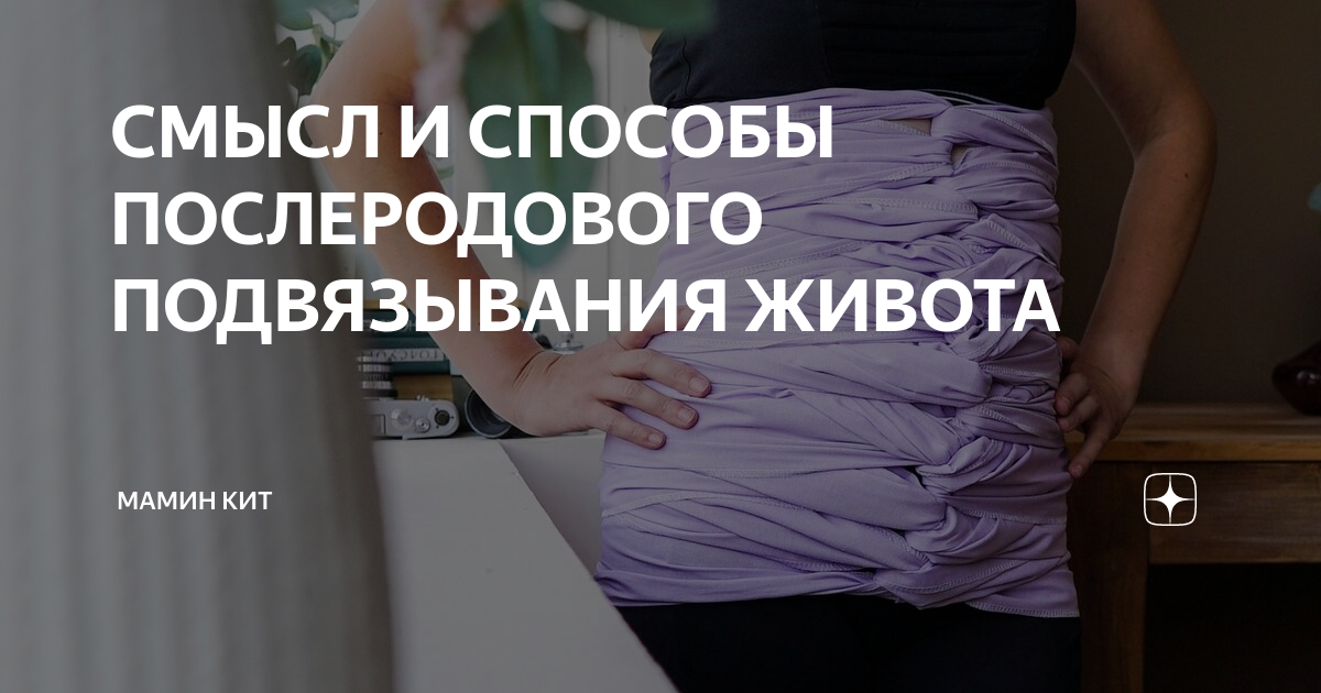СМЫСЛ И СПОСОБЫ ПОСЛЕРОДОВОГО ПОДВЯЗЫВАНИЯ ЖИВОТА | Мамин Кит | Дзен
