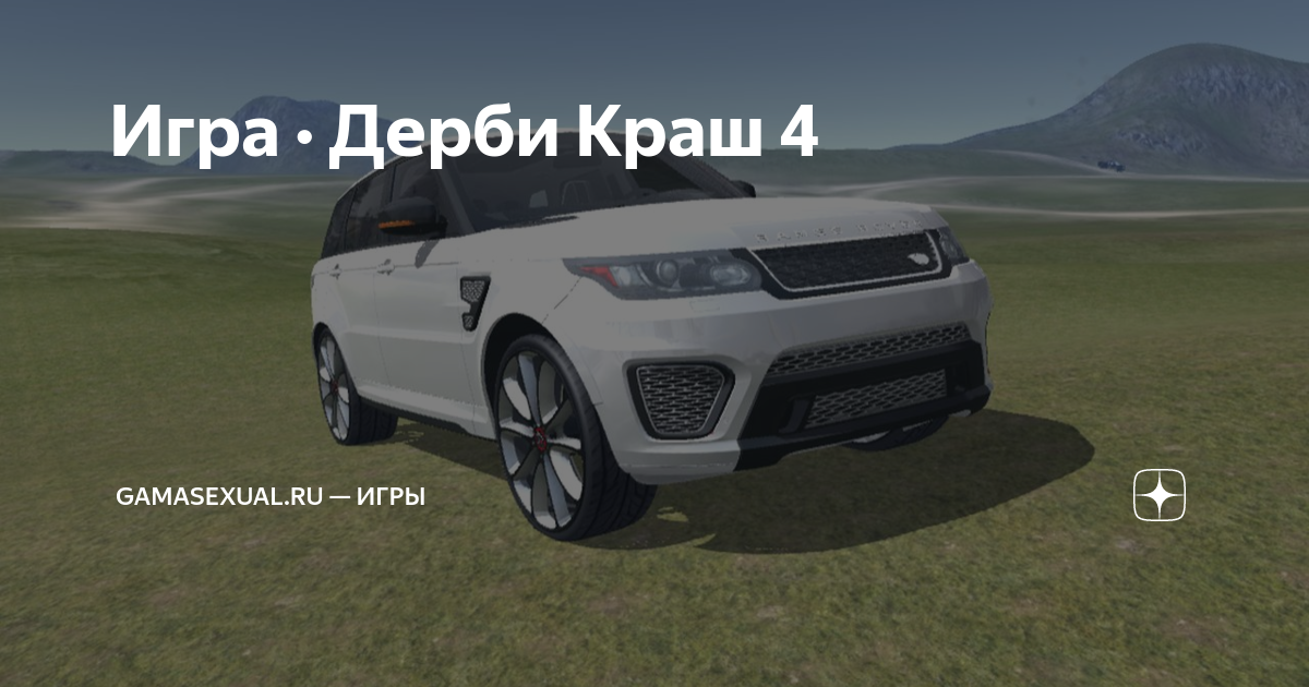 Дерби краш. Дерби краш