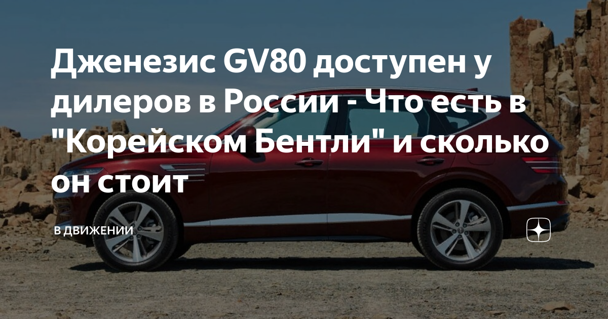 Дженезис GV80 доступен у дилеров в России - Что есть в "Корейском ...