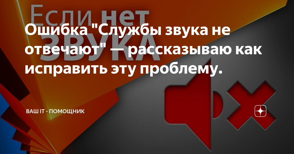 службы звука не отвечают