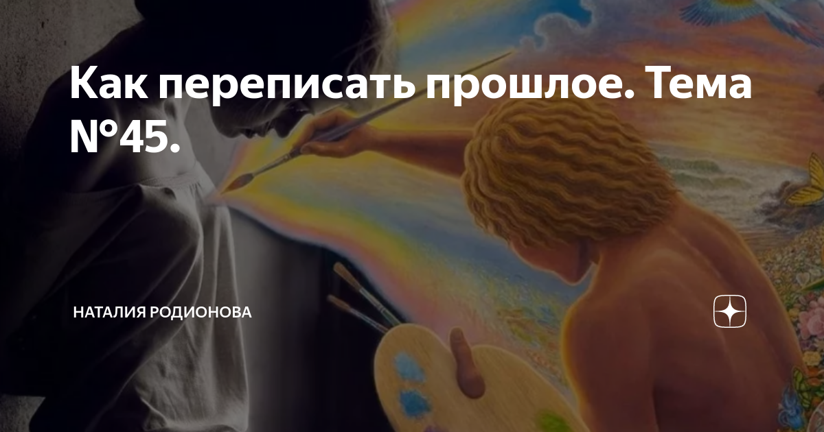 переписать историю. как переписать прошлое чтобы изменить настоящее. автор книги песочные часы. переписывание истории. историю не перепишешь цитаты.