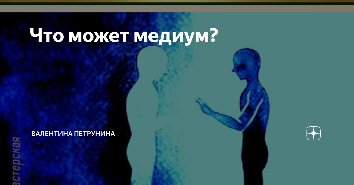 Медиум это что значит простыми словами. Медиум (мистика) признаки. Медиум совет.