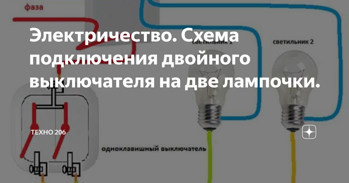 Выключателя лампочки двойной