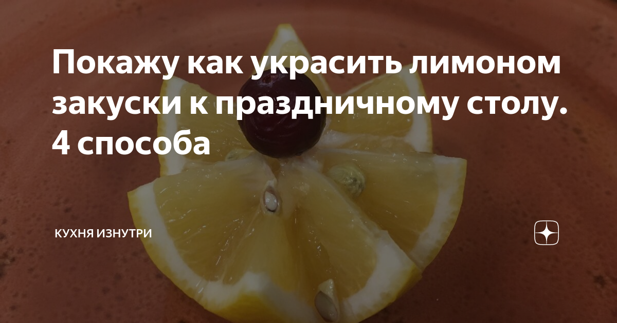 Как сделать мышь из лимона своими руками