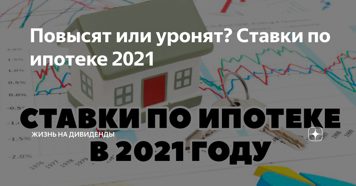 Ипотеки 2021. Повышение ставок по ипотеке. Ставка по ипотеке в 2021. График ставок по ипотеке 2021. Льготная ипотека 2021.