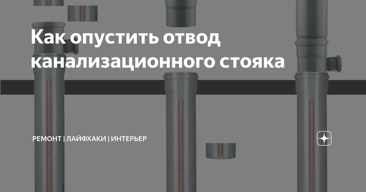 Как опустить отвод канализационного стояка | Ремонт | лайфхаки ...