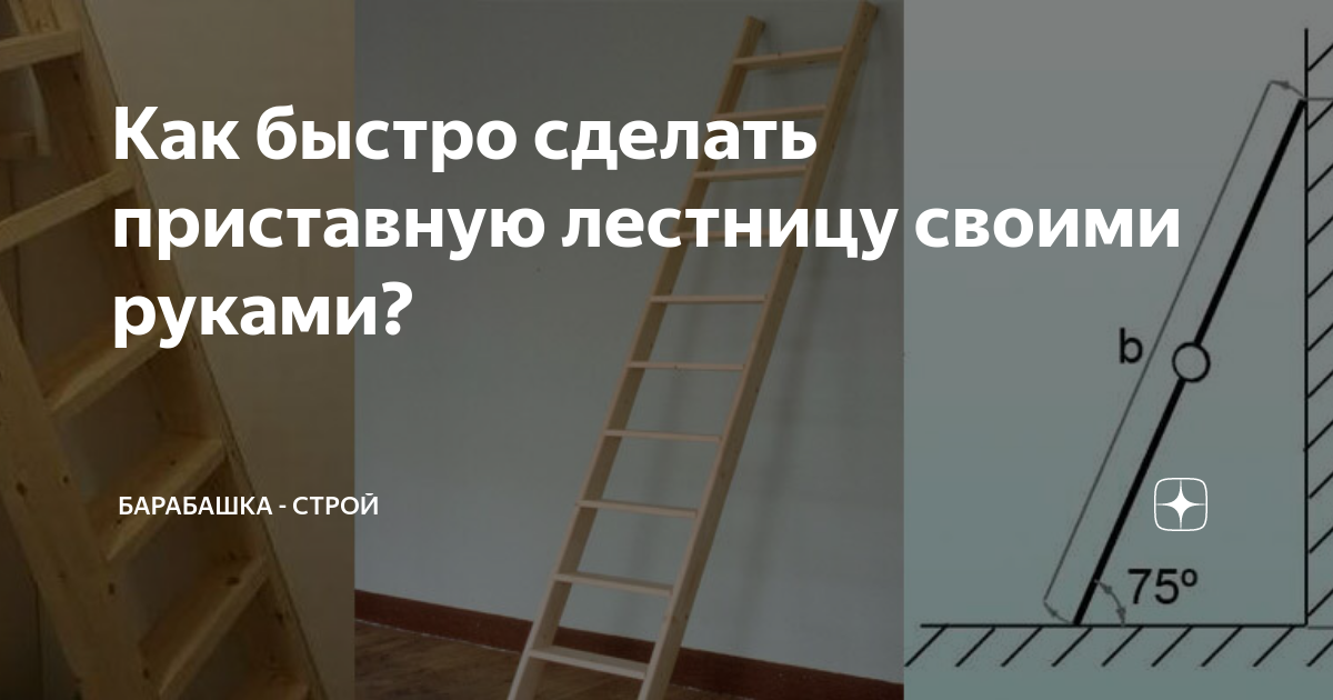 Как сделать деревянную лестницу своими руками? | Металлическая приставная лестница своими руками