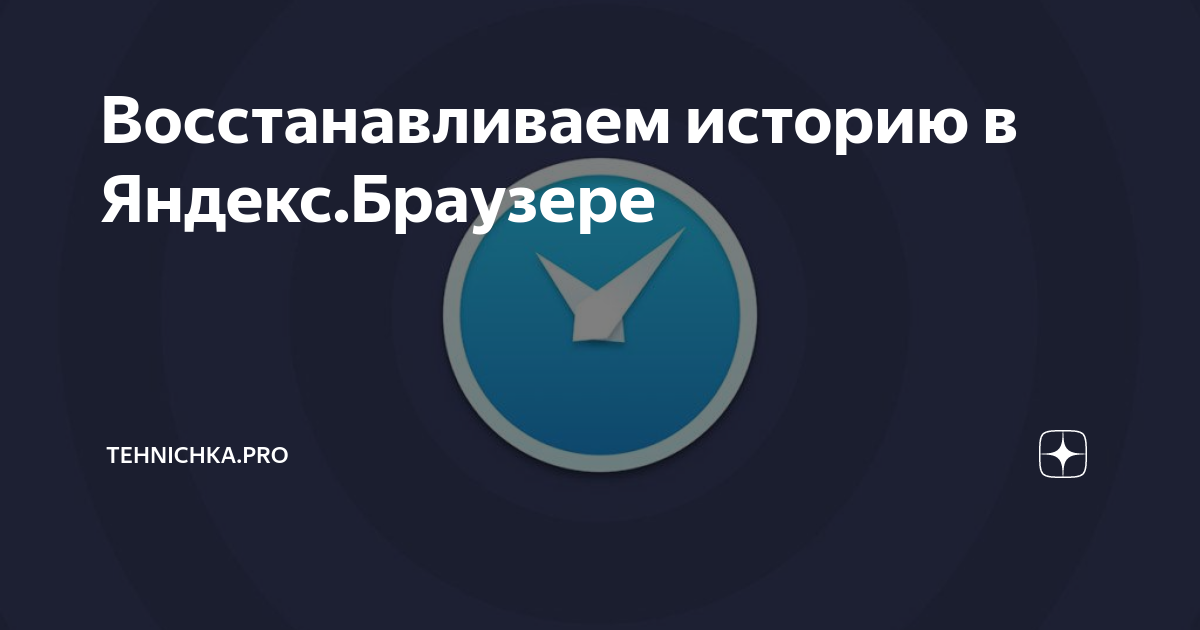 Восстанавливаем историю в Яндекс.Браузере | Tehnichka.pro | Дзен