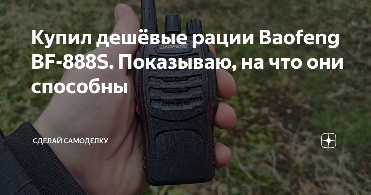 Купил дешёвые рации Baofeng BF-888S. Показываю, на что они способны ...
