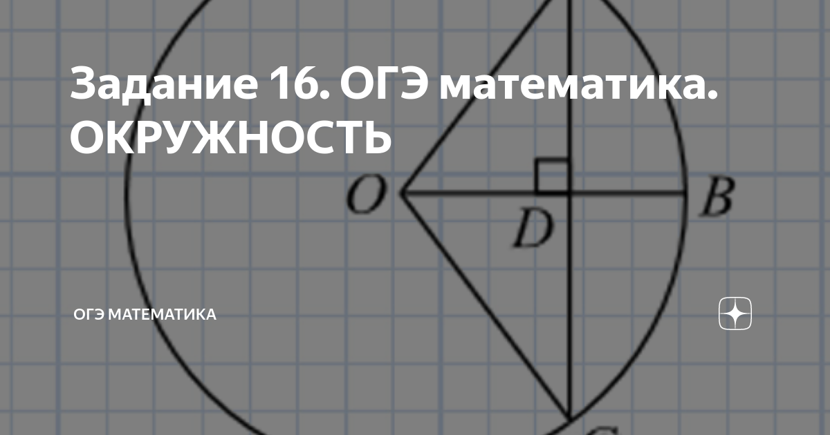 Окружность ОГЭ. ОГЭ 16 задание математика окружность. Окружность теория для ОГЭ. Окружность ОГЭ математика. Формулы окружности огэ