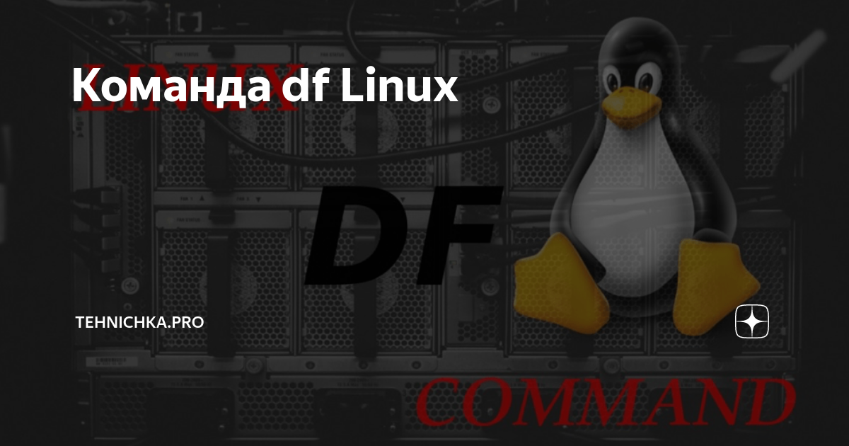 Команда df Linux | Tehnichka.pro | Дзен