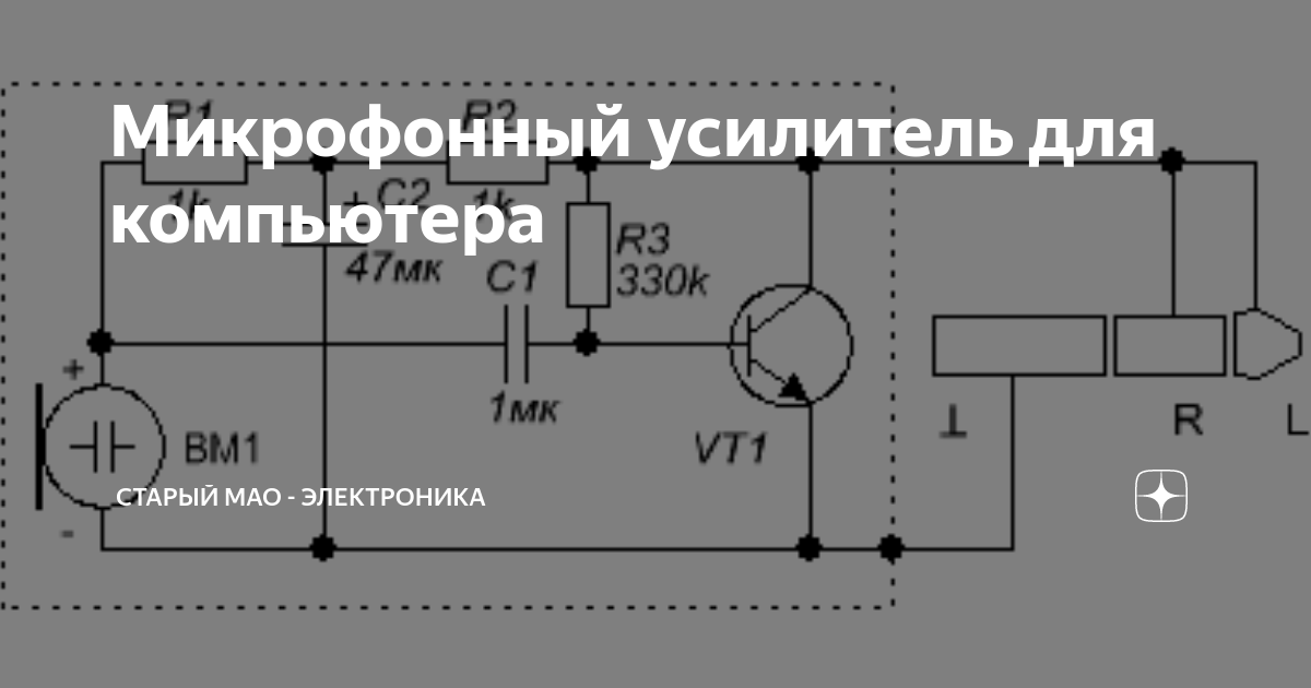 Форум РадиоКот • Просмотр темы - Микрофонный усилитель