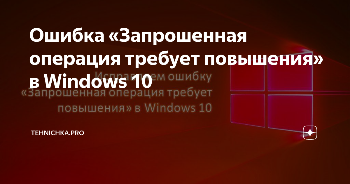 Операция требует повышения windows