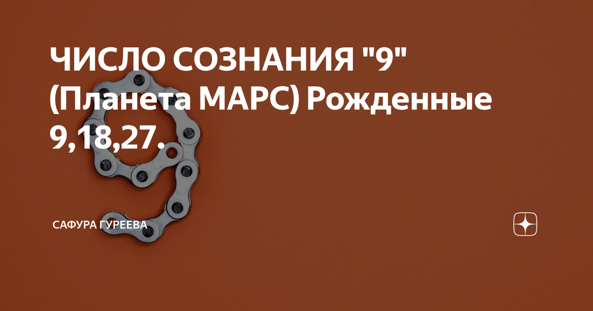 Число сознания 8 совместимость. Число сознания 9. число сознания.