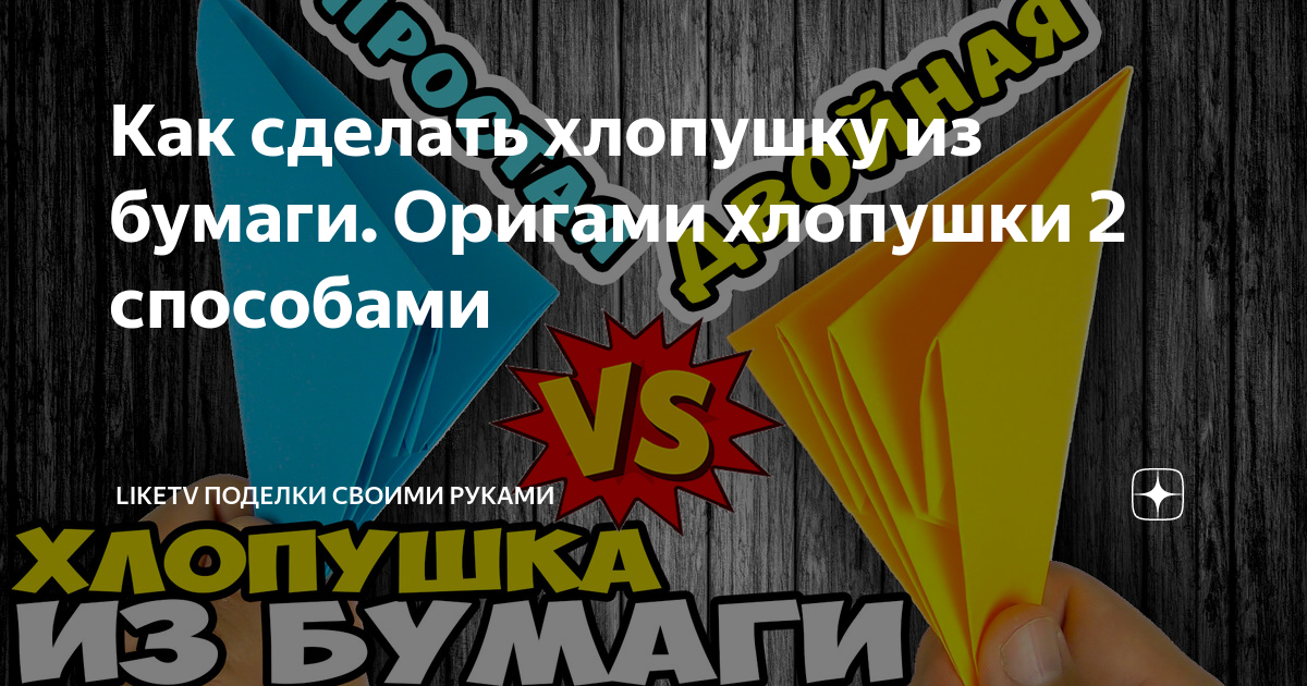 Как сделать хлопушку из бумаги своими руками: пошаговые инструкции