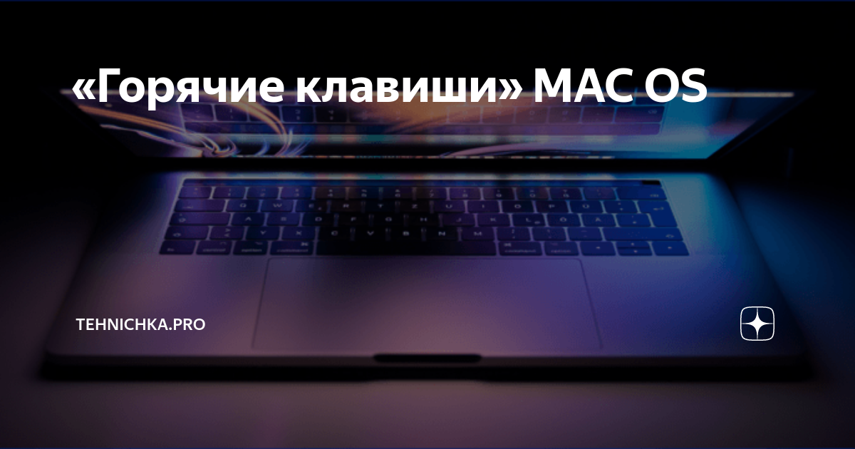 Горячие клавиши mac os