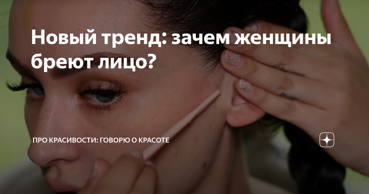 Новый тренд: зачем женщины бреют лицо?