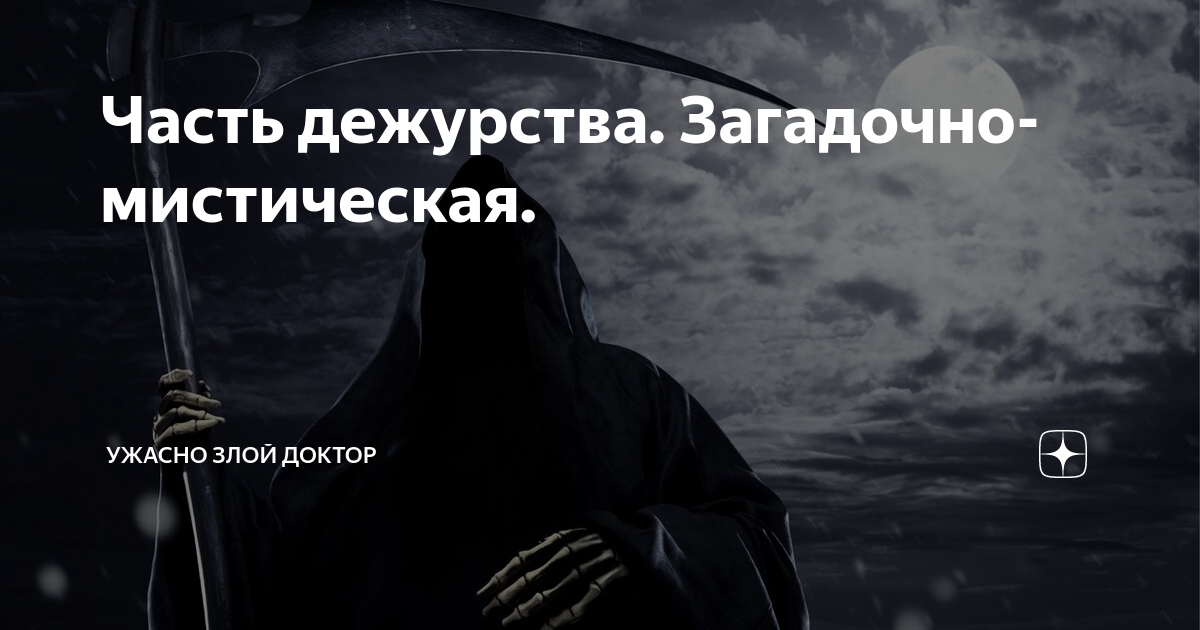 Ужасно злой доктор читать последнюю публикацию. Ужасный злой доктор дзен. очень злой доктор дзен яндекс.