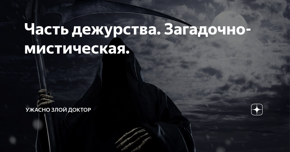 Ужасно злой доктор последние дзен публикации читать. Ужасно злой доктор дзен. Ужасно злой доктор дзен последние публикации. Ужасно злой доктор.