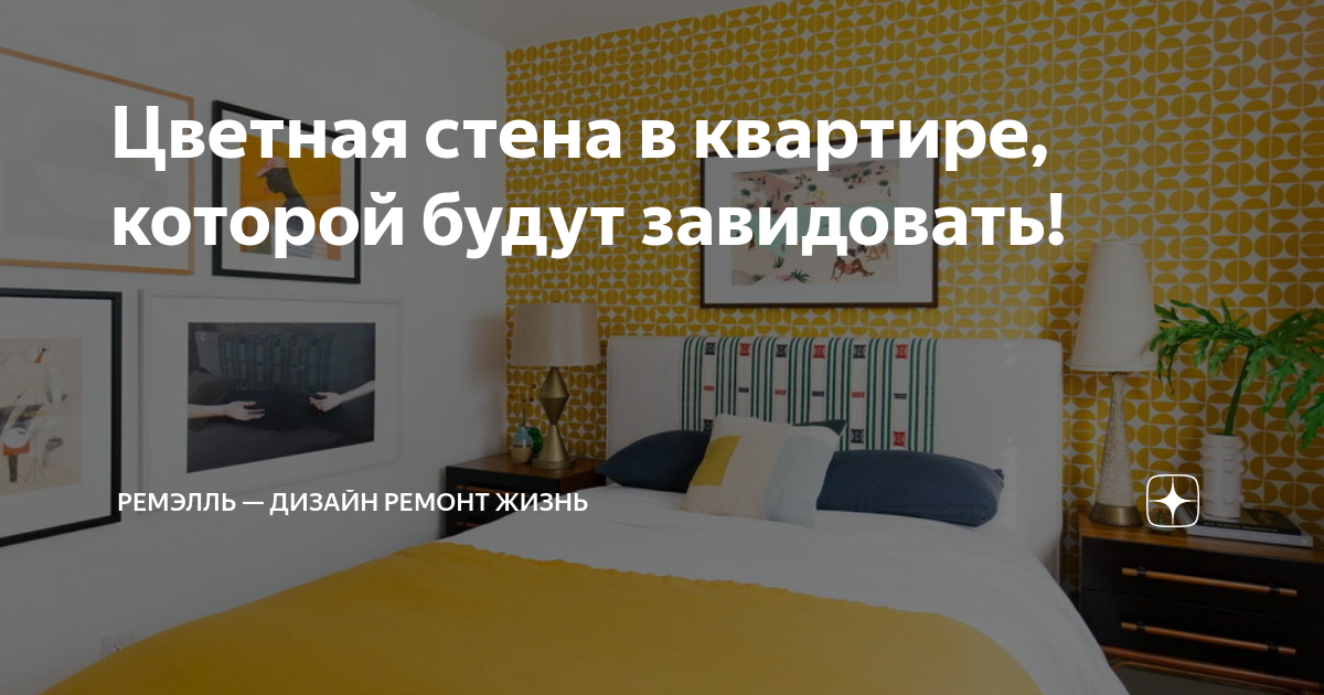 Цветная стена в квартире, которой будут завидовать! | Ремэлль — Дизайн ...