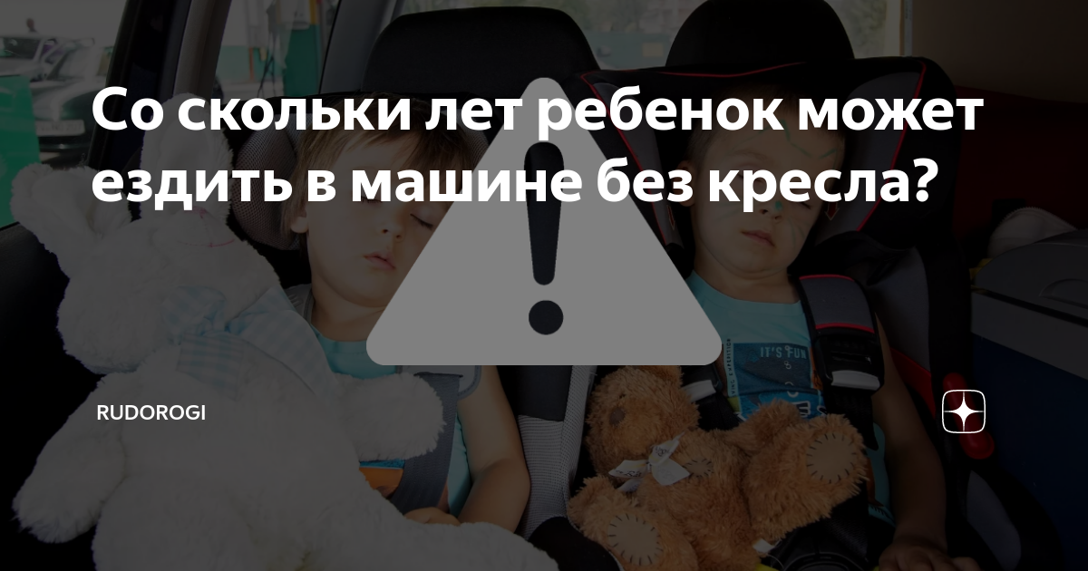 Со скольки лет можно ребенку ездить без кресла на заднем сиденье