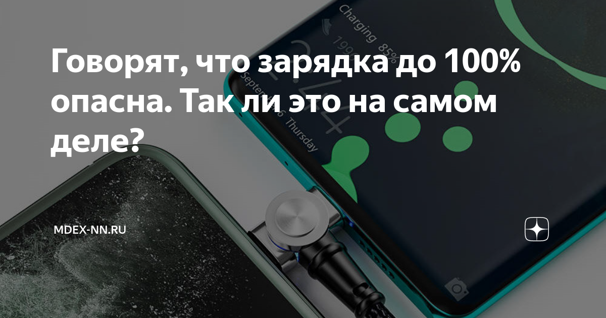 Говорят, что зарядка до 100% опасна. Так ли это на самом деле? | mdex ...