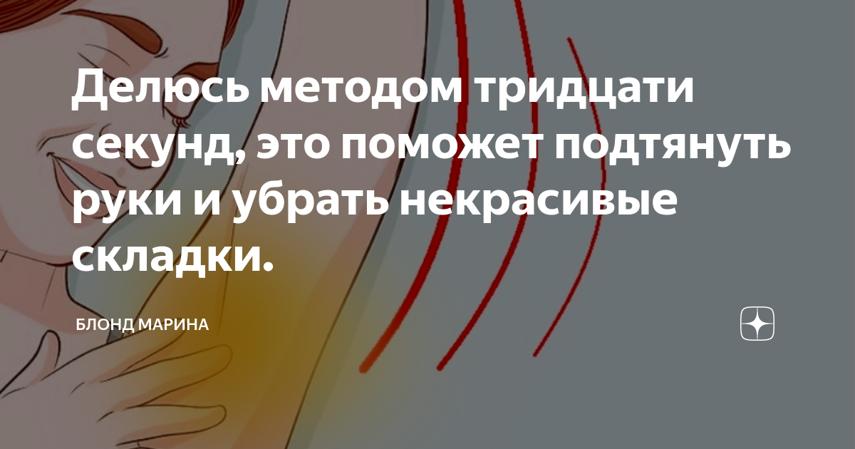 Делюсь способом. Делюсь методом тридцати секунд это поможет подтянуть руки. Метод 30 секунд.