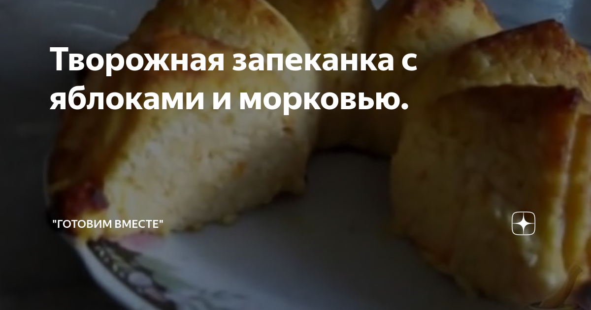 Творожная запеканка с яблоком и морковью – пошаговый рецепт приготовления с фото