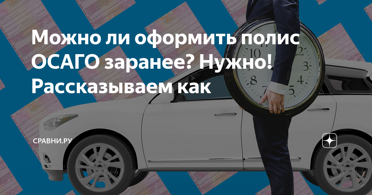 Невозможно оформить. ОСАГО заранее. Реклама ОСАГО Сергей. Можно ли заранее сделать ОСАГО. Можно ли продлить страховку заранее