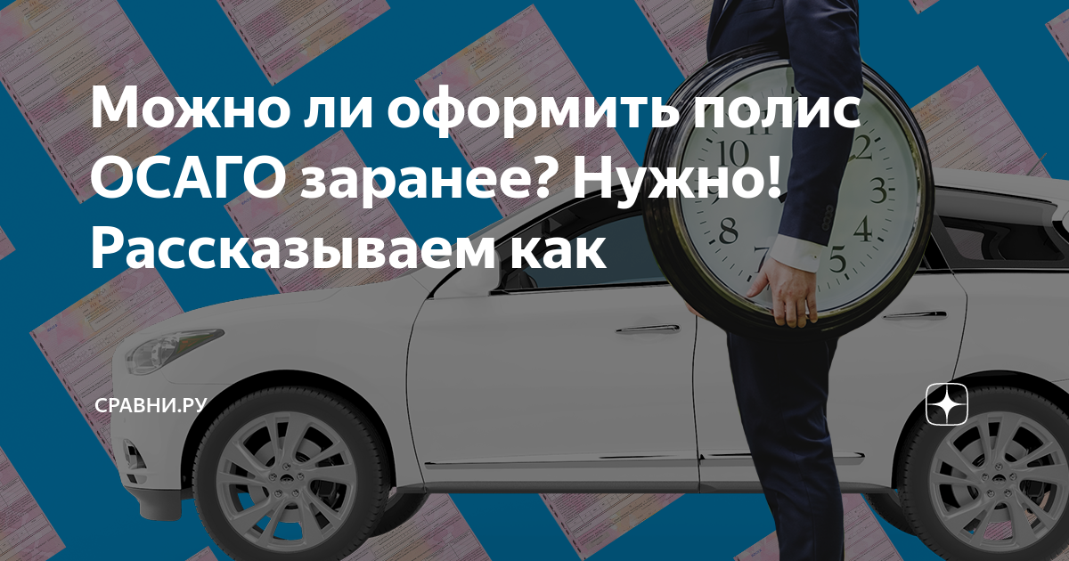 Насколько это правомерно. Оформление ОСАГО. ОСАГО заранее. Поправки об оформлении ОСАГО. ОСАГО С периодичностью истечения срока.