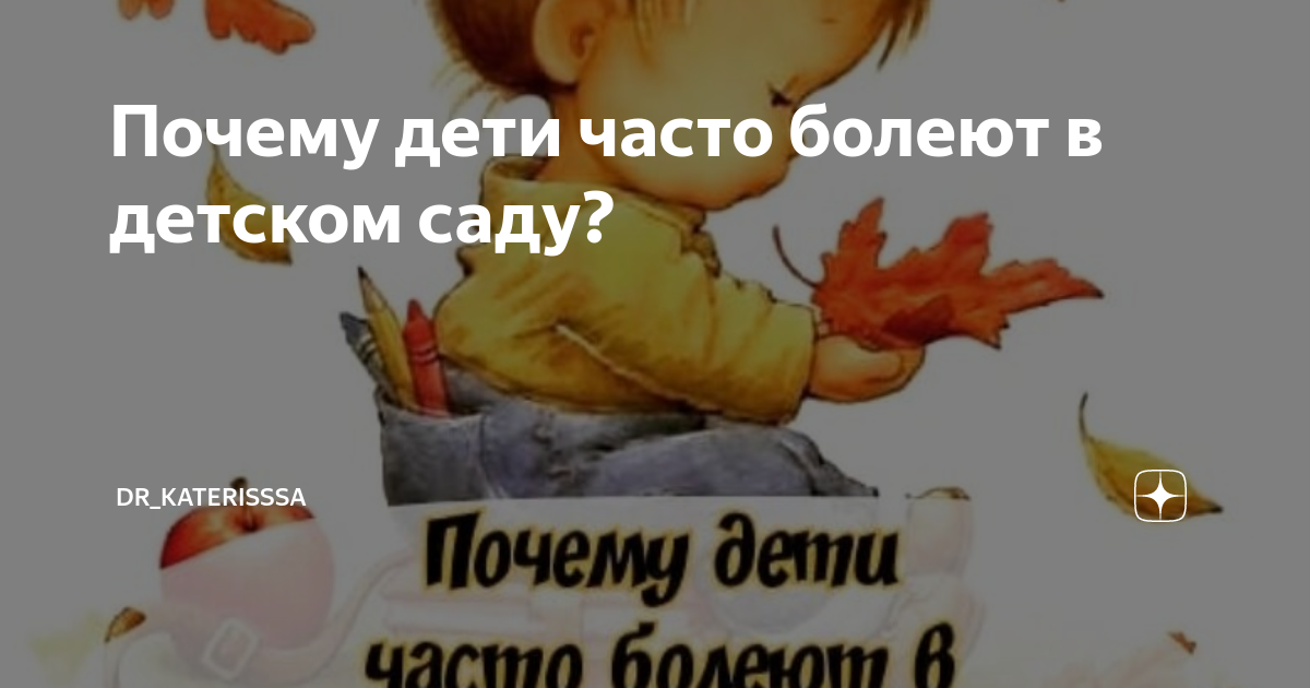 Почему дети болеют в детском саду?