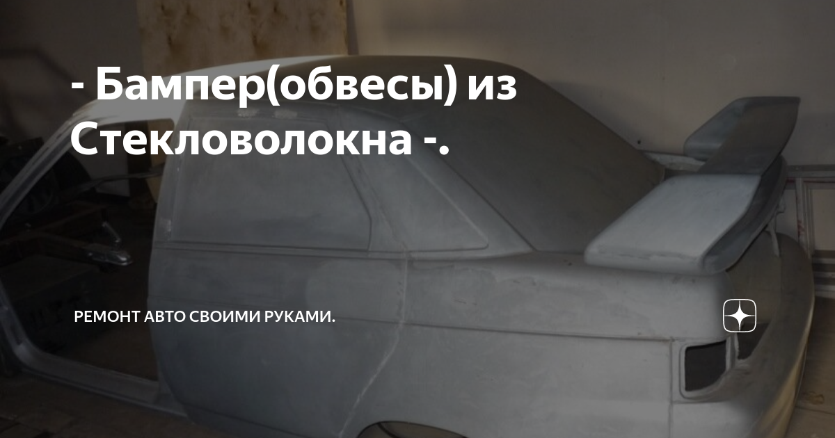 Бампер из стекловолокна: как сделать своими руками, усилить и установить