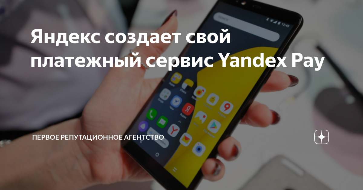 Яндекс разрабатывает сервис безналичных платежей Yandex Pay - PR-CY Блог
