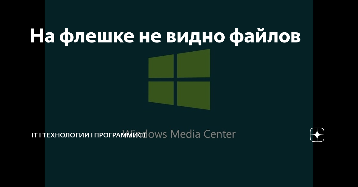 Как открыть флешку, если компьютер ее не видит - Просто и Понятно