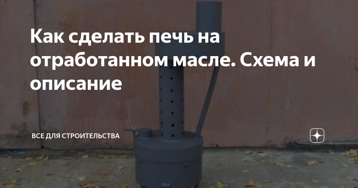 Котлы отопления на отработанном масле - принцип работы, схема установки своими руками